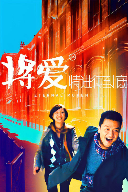 Jiang Ai (2011) poster