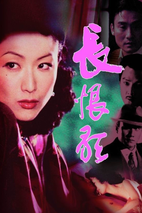 Chang hen ge (2005) poster