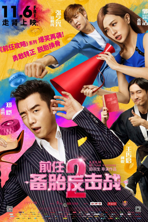 Qian ren 2: Bei tai fan ji zhan (2015) poster