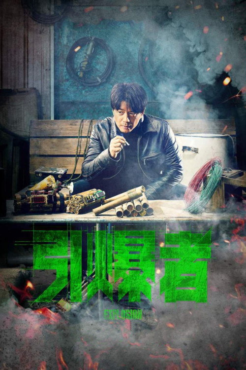 Yin bao zhe (2017) poster