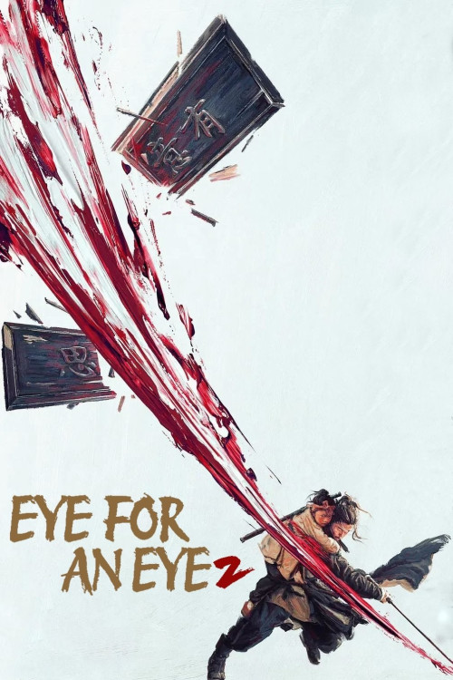 Mu zhong wu ren 2 (2024) poster