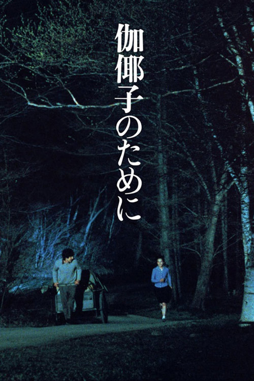 Kayako no tame ni (1984) poster