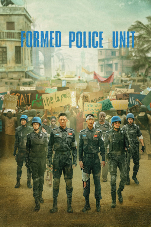 Wei he fang bao dui (2024) poster