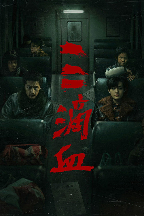 San di xue (2025) poster