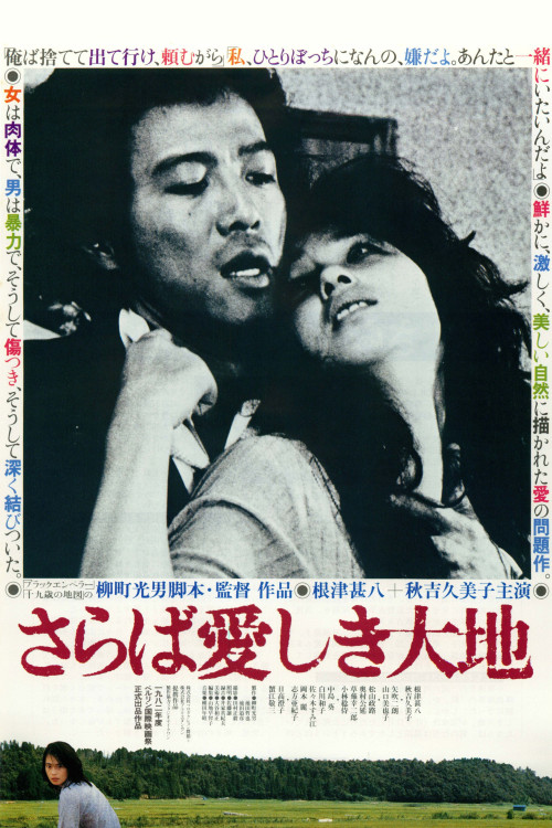 Saraba itoshiki daichi (1982) poster