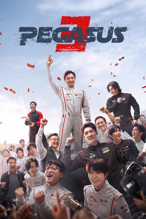 Fei chi ren sheng 3 (2026) poster