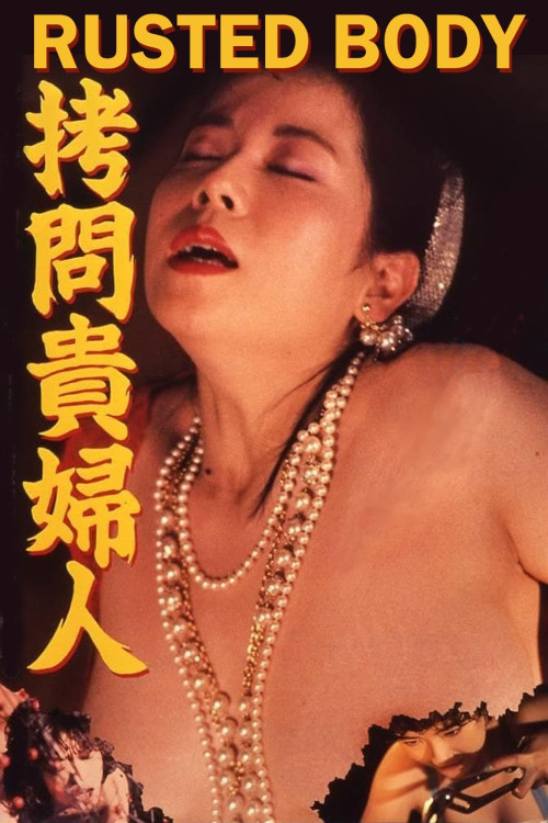 Gômon kifujin (1987) poster