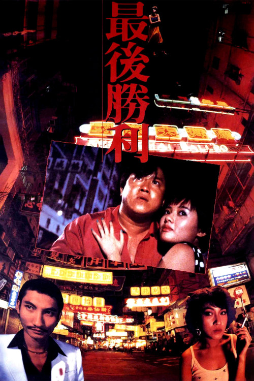 Zui hou sheng li (1987) poster
