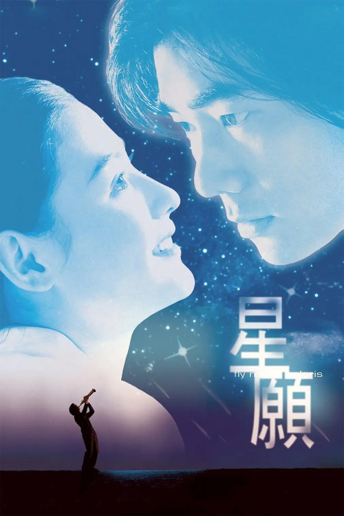 Xing yuan (1999) poster