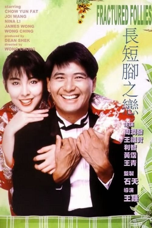Cheung duen geuk ji luen (1988) poster