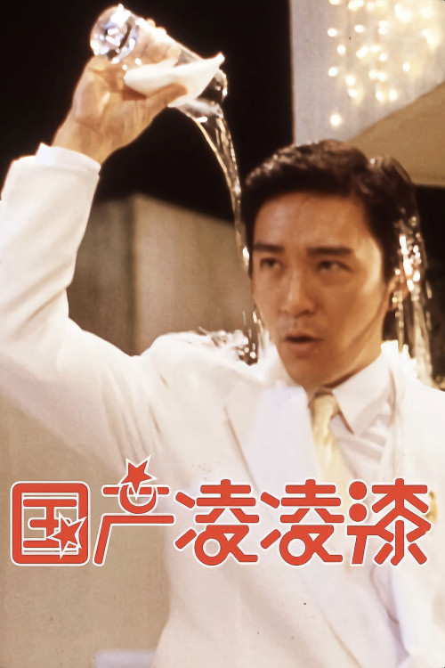 Gwok chaan Ling Ling Chat (1994) poster