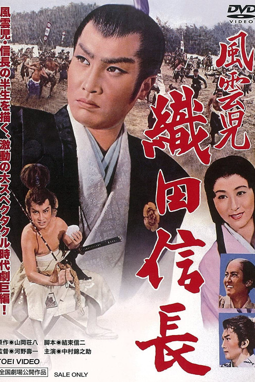 Fuunji Oda Nobunaga (1959) poster
