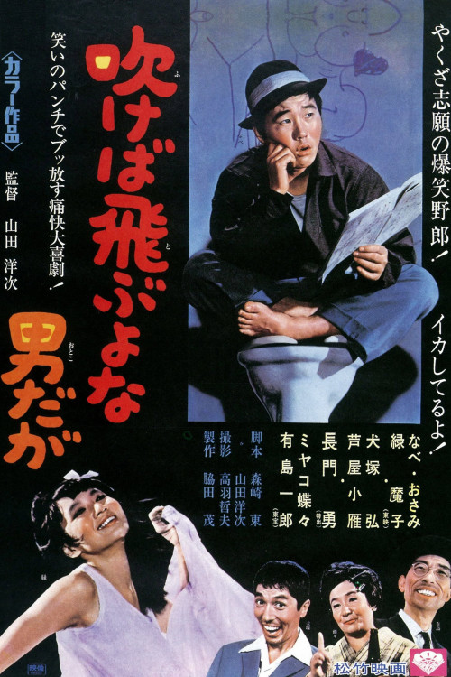 Fukeba tobuyona otokodaga (1968) poster