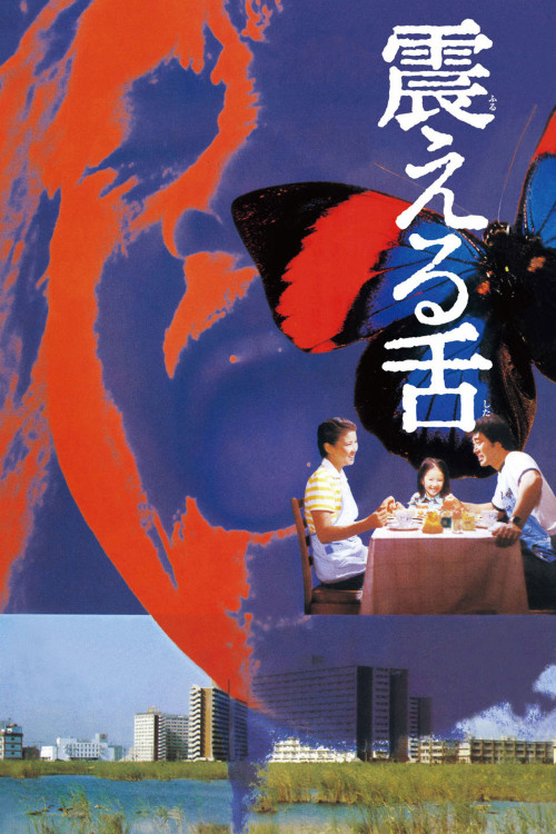 Furueru shita (1980) poster