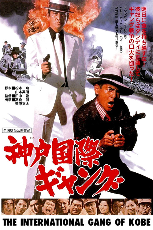 Kobe Kokusai Gang (1975) poster