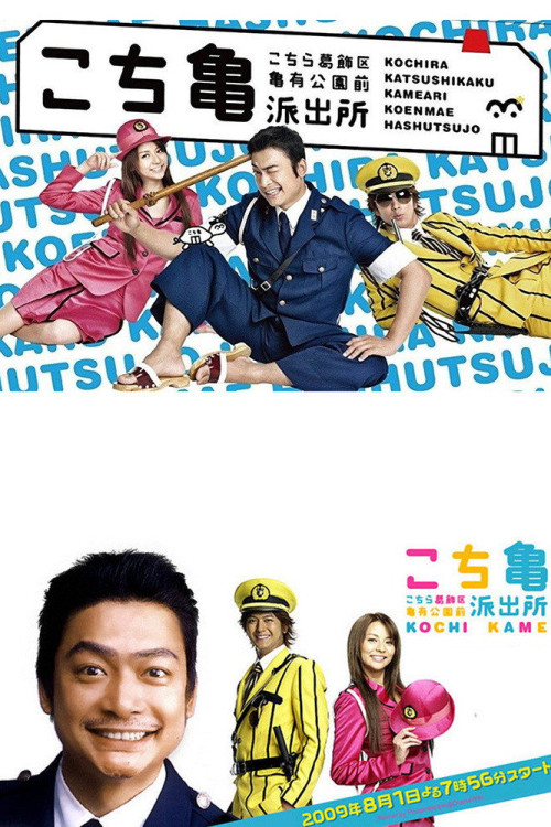 Kochira Katsushika-ku Kameari kouenmae hashutsujo the Movie: Kachidokibashi o heisa seyo! (2011) poster