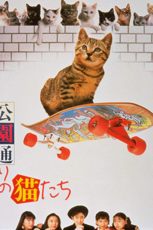 Kôendôri no nekotachi (1989) poster