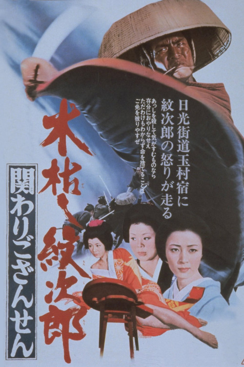 Kogarashi Monjirô: Kakawari gozansen (1972) poster