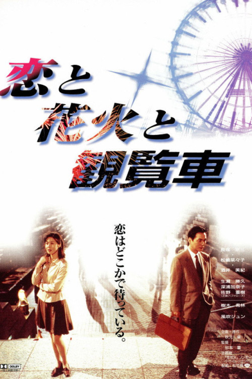 Koi to hanabi to kanransha (1997) poster
