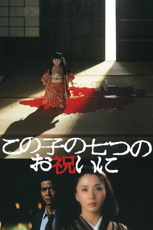 Konoko no nanatsu no oiwai ni (1982) poster