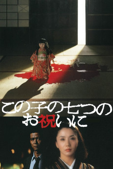 Konoko no nanatsu no oiwai ni (1982) poster