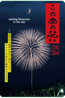 Kono sora no hana: Nagaoka hanabi monogatari (2012) poster