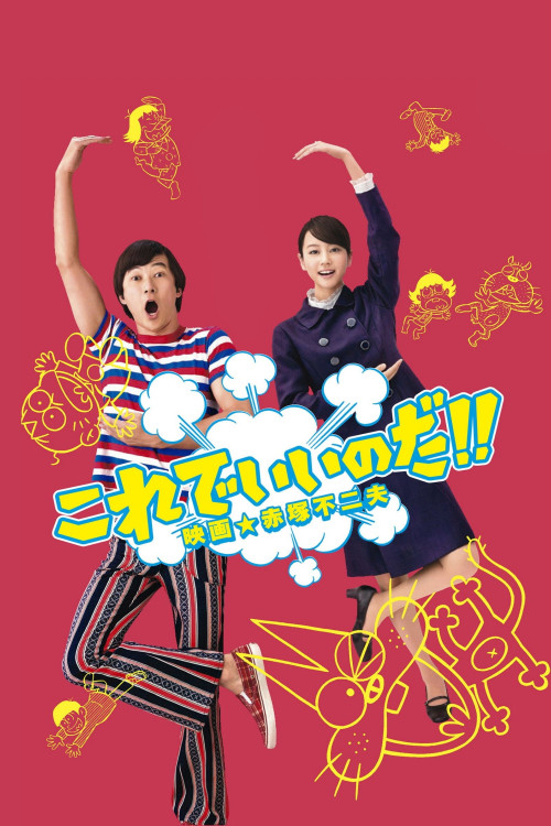 Korede iinoda! Eiga Akatsuka Fujio (2011) poster