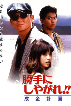 Katte ni shiyagare!! Narikin keikaku (1996) poster