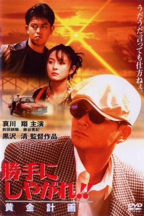 Katte ni shiyagare!! Ôgon keikaku (1996) poster