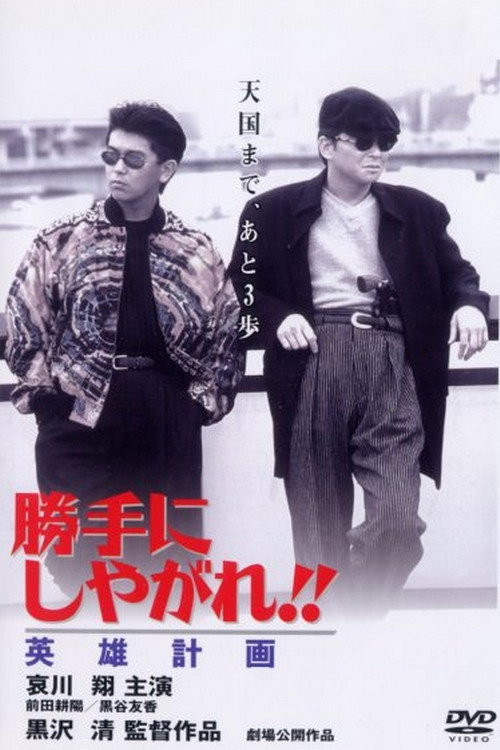 Katte ni shiyagare!! Eiyû keikaku (1996) poster
