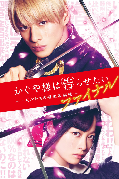 Kaguya-sama wa kokurasetai 2: Tensai-tachi no ren'ai zunôsen final (2021) poster
