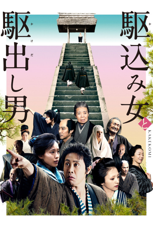 Kakekomi onna to kakedashi otoko (2015) poster