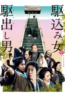 Kakekomi onna to kakedashi otoko (2015) poster