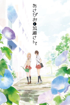 Asagao to Kase-san. (2017) poster
