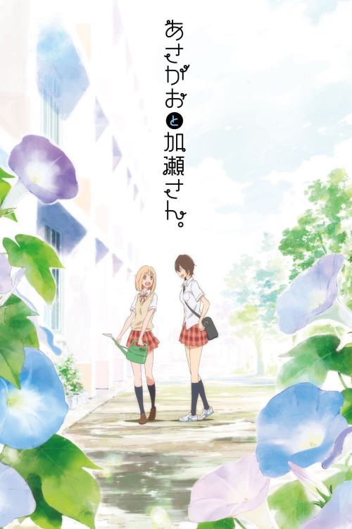 Asagao to Kase-san. (2017) poster