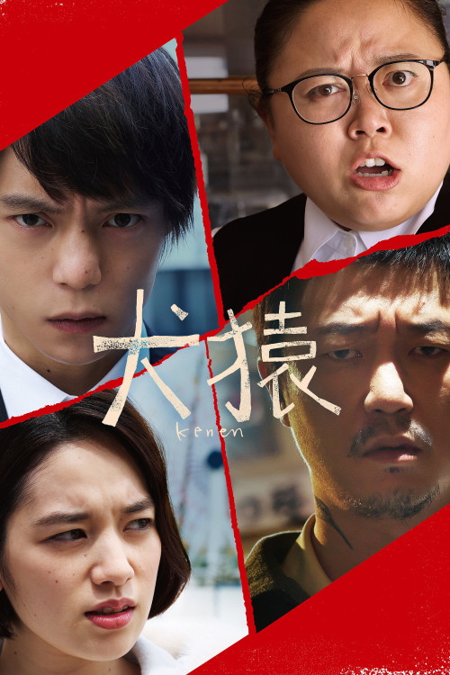 Ken'en (2018) poster