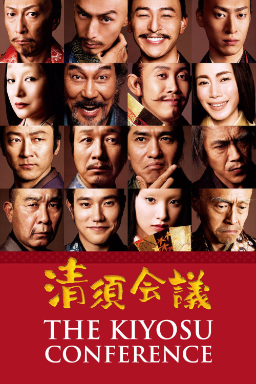 Kiyosu kaigi (2013) poster