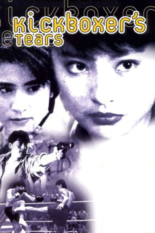 Xin long zhong hu dou (1992) poster