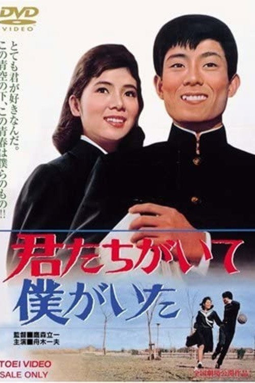 Kimitachi ga ite boku ga ita (1964) poster