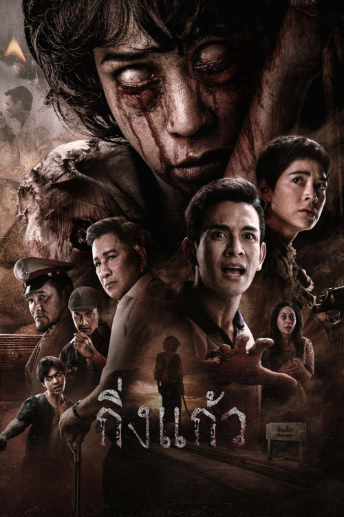 King Kaew (2026) poster