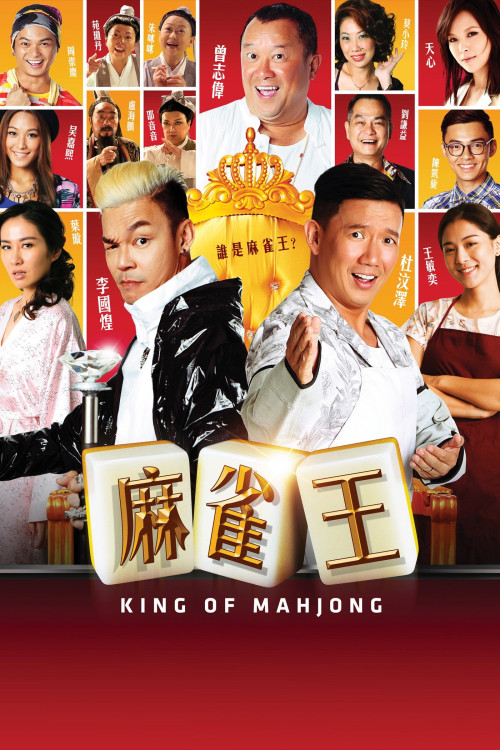 King of Mahjong (2015) poster