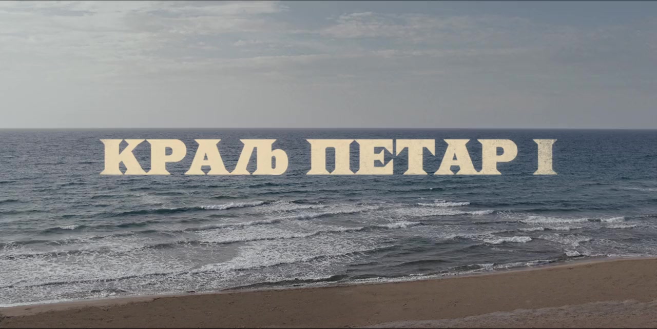Kralj Petar I screenshot 1