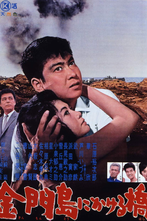 Kinmontô ni kakeru hashi (1962) poster