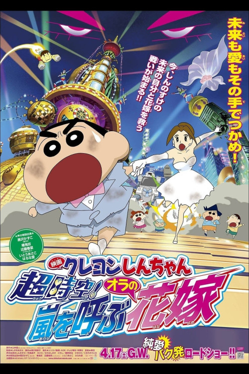 Kureyon Shinchan: Chojiku! Arashi wo Yobu Ora no Hanayome (2010) poster