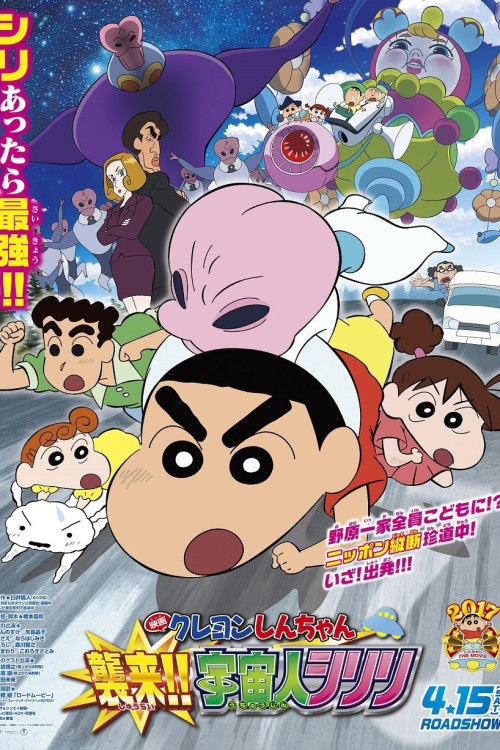 Kureyon Shinchan: Shûrai!! Uchûjin shiriri (2017) poster