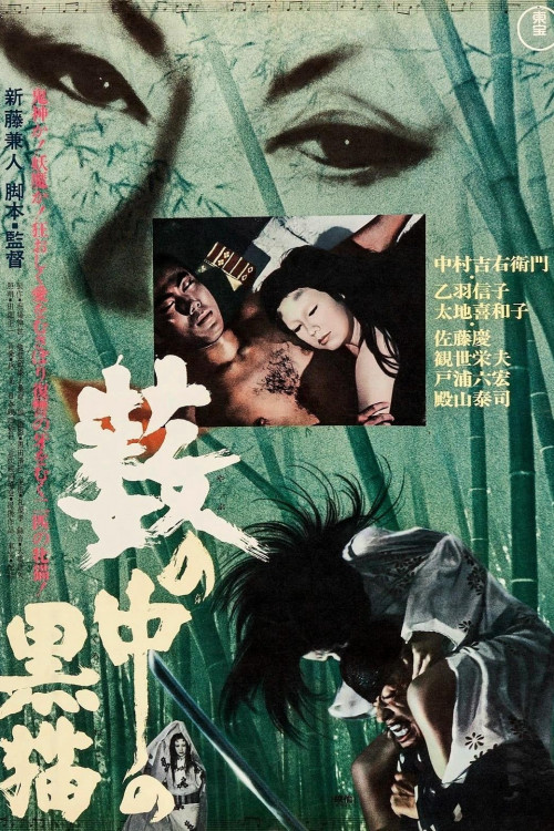 Yabu no naka no kuroneko (1968) poster