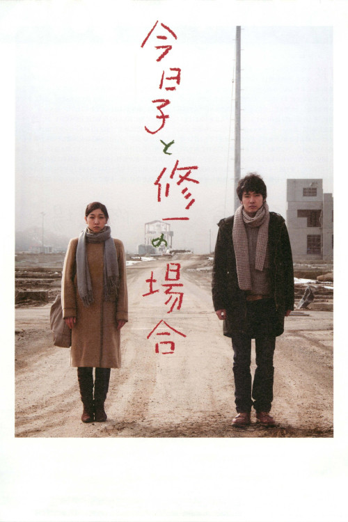 Kyôko to Shûichi no baai (2013) poster