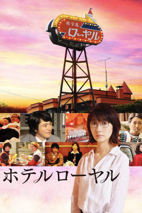 Hoteru royaru (2020) poster