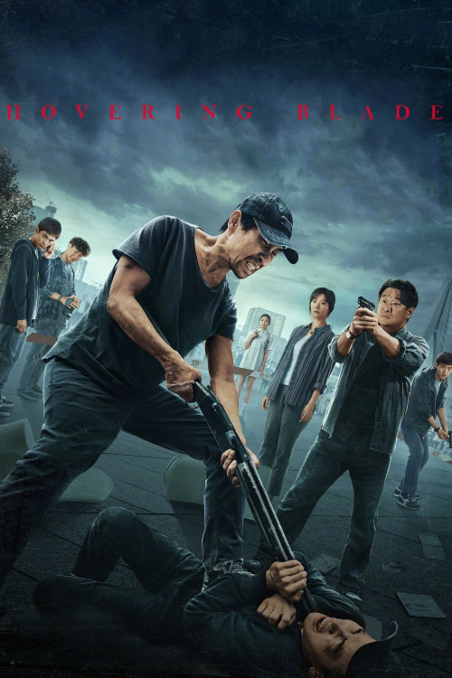 Pang huang zhi ren (2024) poster