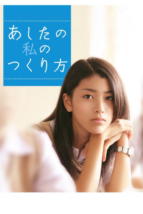 Ashita no watashi no tsukurikata (2007) poster
